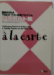 挑戦900点  TOEICテスト攻略プログラム  アラカルト集