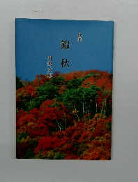 歌集錦秋　