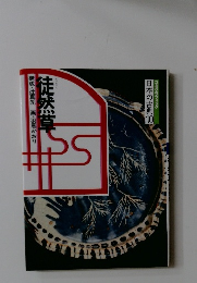 コミクラフィック  日本の古典10　徒然草