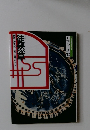コミクラフィック  日本の古典10　徒然草