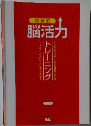 加藤式  脳活力