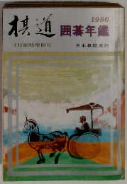 棋道囲碁年鑑　1980年4月号