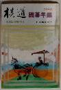 棋道囲碁年鑑　1980年4月号