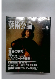 藝術公論 1985年5月号