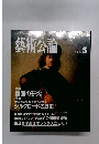 藝術公論 1985年5月号
