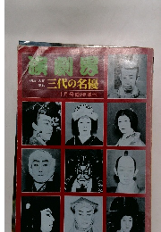 演劇界　三代の名優　11月号臨時増刊