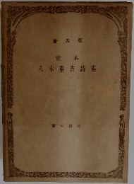 定本　八木重吉詩集