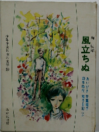 少年少女日本の文学 13