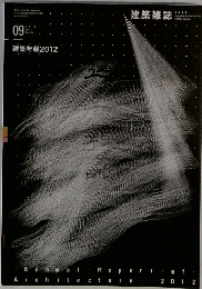 建築雑誌　2012年9月号　Vol.127No.1636