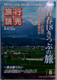 旅行読売 2008年08月号