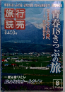 旅行読売 2008年08月号