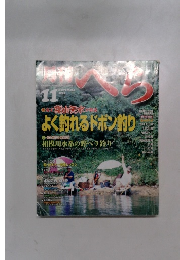 月刊へら 　2000年11月号