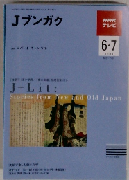 NHKテレビ　Jブンガク　2009年6・7号