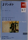 NHKテレビ　Jブンガク　2009年6・7号