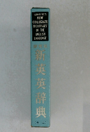 新英英辞典　革装