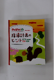 指導計画のヒント　2013年9月号