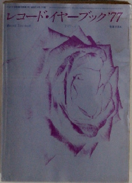 レコード・イヤーブック　1977年