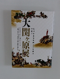 大関ヶ原展　徳川家 康没後四〇〇年記念