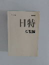 日特　算数編　2025年度版