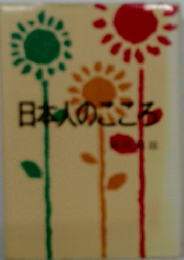日本人のこころ