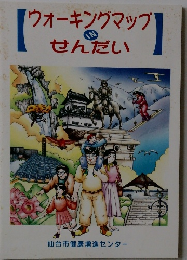 ウォーキングマップせんだい