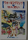 ウォーキングマップせんだい