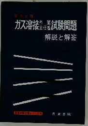 ガス溶接作業試験問題　解説と解答
