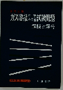 ガス溶接作業試験問題　解説と解答