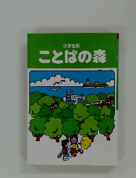 小学生用　ことばの森