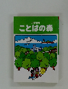 小学生用　ことばの森