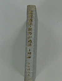 逆浸透法・限外過法 1理論 