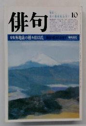 俳句　10　外地詠の種々相15氏