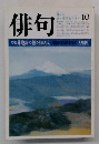 俳句　10　外地詠の種々相15氏