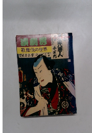 演劇の歌舞伎の世界