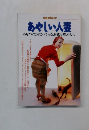 あやしい人妻　あなたの知らない"もっこも身近な隣人のヒミツ