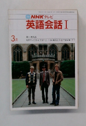 TV　NHKテレビ　英語会話Ⅰ3月号