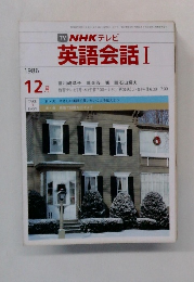 TV NHK テレビ  英語会話 I 　1986年12月号