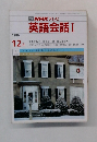 TV NHK テレビ  英語会話 I 　1986年12月号