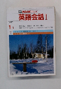 TV NHK テレビ  英語会話 Ⅰ1987年1月号