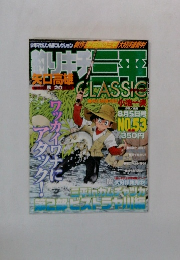 釣りキチ三平 CLASSIC NO.53
