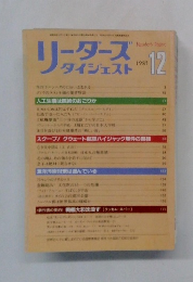 リーダーズダイジェスト　1985年12月号