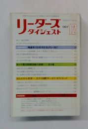 リーダーズダイジェスト　1984年12月号