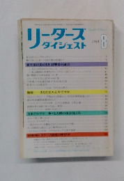 リーダーズ・ダイジェスト　1985年8月号