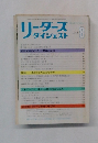 リーダーズ・ダイジェスト　1985年8月号