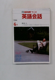NHKラジオ  英語会話  1986年6月