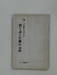 釣り具と仕掛け百科　海・川の釣りガイド