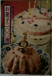 お菓子二〇〇選  だれでもつくれる