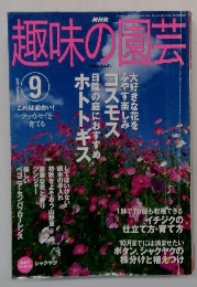 NHK 趣味の園芸　 2003年9月号