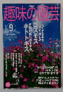 NHK 趣味の園芸　 2003年9月号