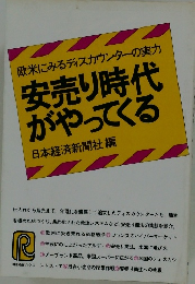 欧米にみるディスカウンターの実力  安売り時代  がやってくる